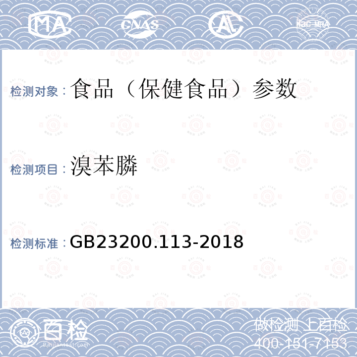 溴苯膦 食品安全国家标准 植物源性食品中208种农药及其代谢物残留量的测定 GB23200.113-2018