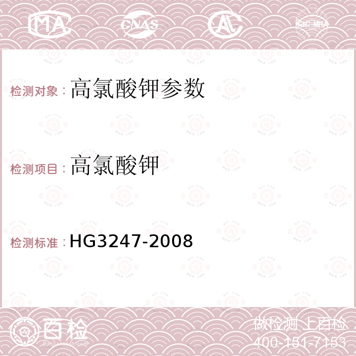 高氯酸钾 工业高氯酸钾 HG3247-2008（6.4）