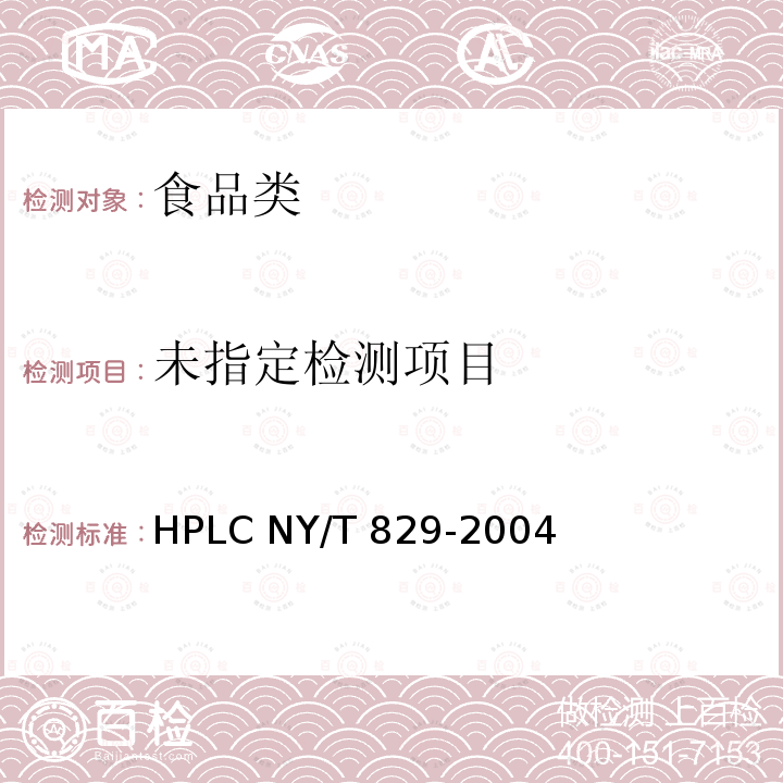 牛奶中氨苄青霉素残留检测方法HPLC NY/T 829-2004