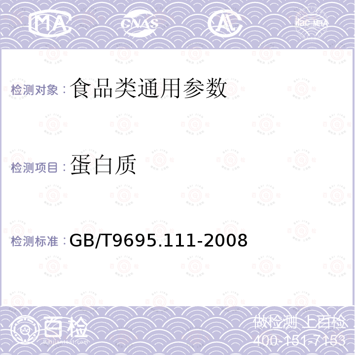 蛋白质 肉与肉制品淀粉含量测定 GB/T9695.111-2008