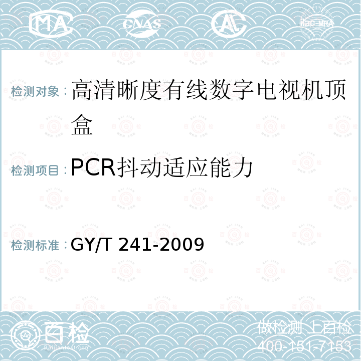 PCR抖动适应能力 高清晰度有线数字电视机顶盒技术要求和测量方法GY/T 241-2009