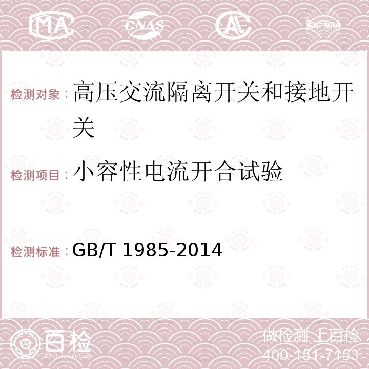 小容性电流开合试验 高压交流隔离开关和接地开关GB/T 1985-2014