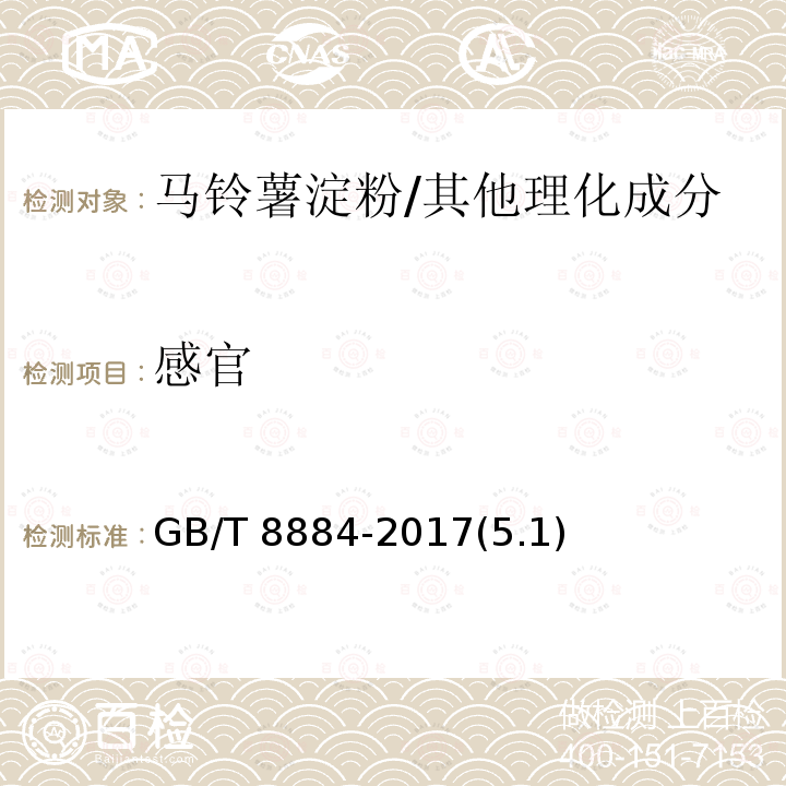 感官 马铃薯淀粉/GB/T 8884-2017(5.1)