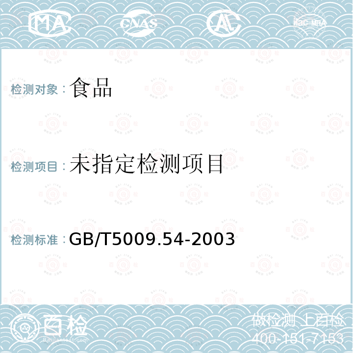 酱腌菜卫生标准的分析方法GB/T5009.54-2003