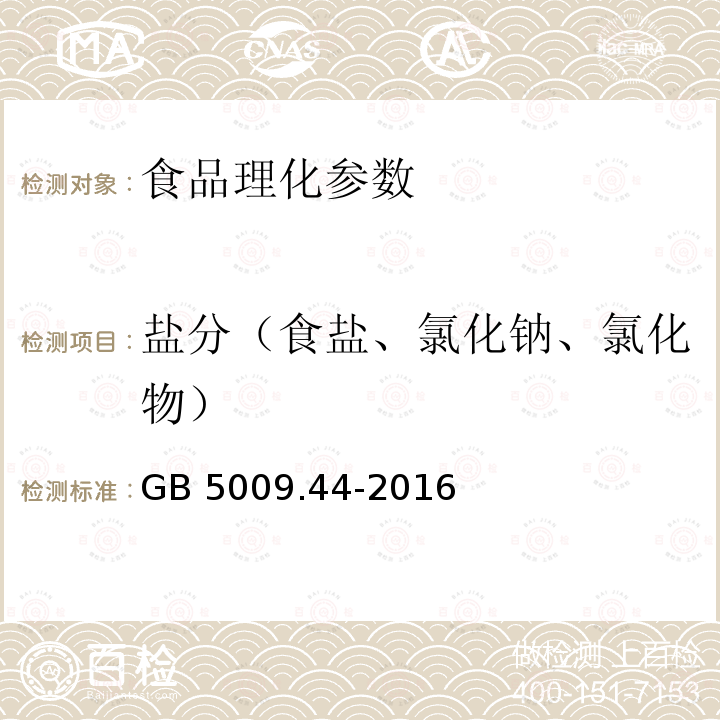 盐分（食盐、氯化钠、氯化物） 食品安全国家标准 食品中氯化物的测定 GB 5009.44-2016