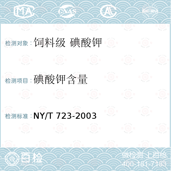 碘酸钾含量 饲料级 碘酸钾NY/T 723-2003中的4.4