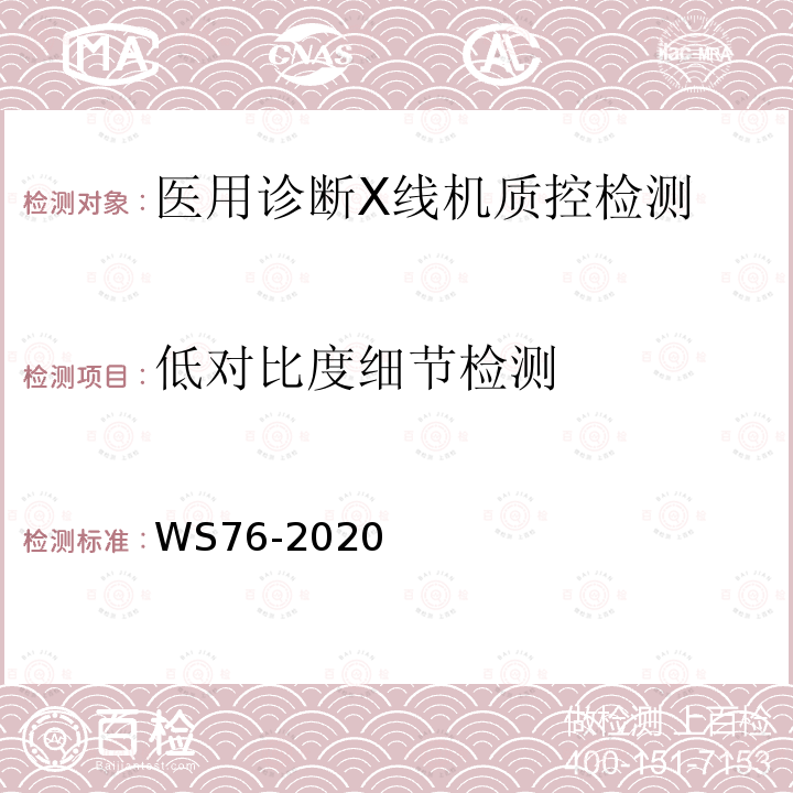低對比度細節檢測 醫用X射線診斷設備質量控制檢測規范