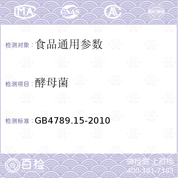 酵母菌 食品安全国家标准 食品微生物学检验 霉菌和酵母计数 GB4789.15-2010