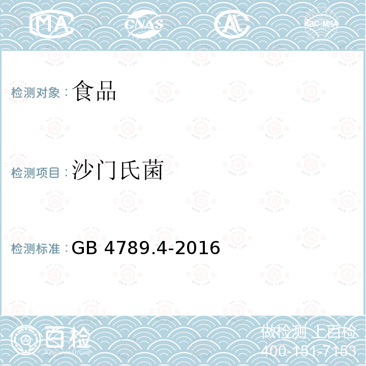 沙门氏菌 食品微生物学检验 沙门氏菌检验 GB 4789.4-2016