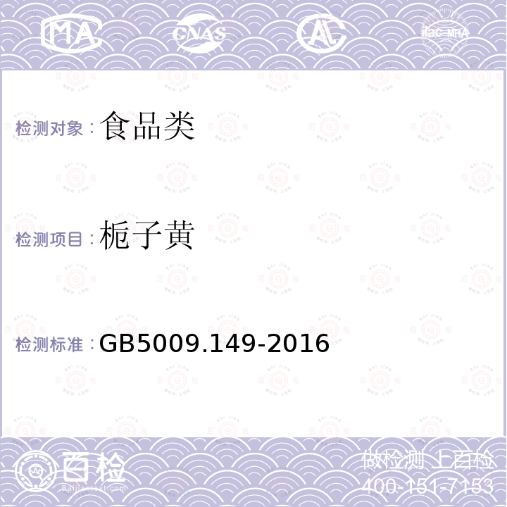 栀子黄 食品安全国家标准食品中栀子黄的测定GB5009.149-2016