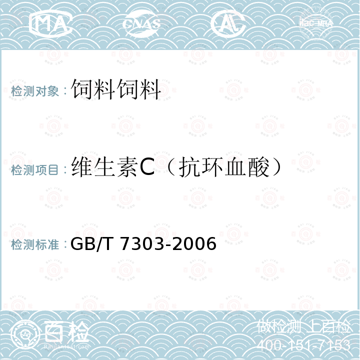 维生素C（抗环血酸） 饲料添加剂 维生素C（抗环血酸）GB/T 7303-2006