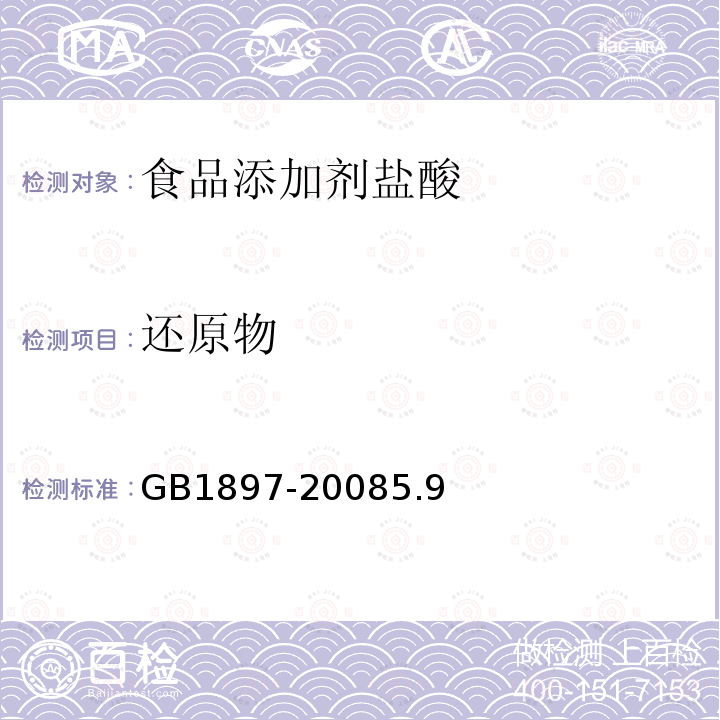 还原物 盐酸GB1897-20085.9