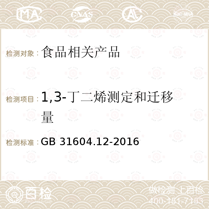 1,3-丁二烯测定和迁移量 食品安全国家标准 食品接触材料及制品 1,3-丁二烯的测定和迁移量的测定 GB 31604.12-2016