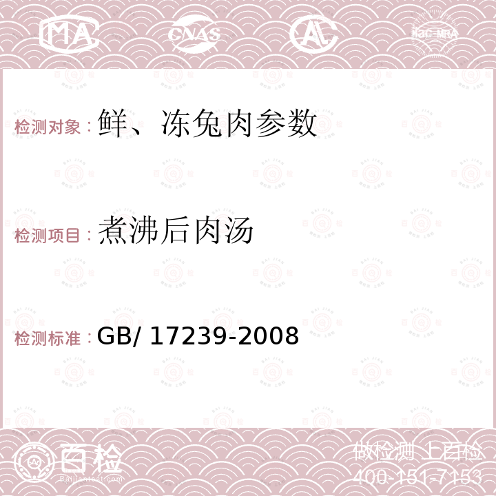 煮沸后肉汤 鲜、冻兔肉 GB/ 17239-2008