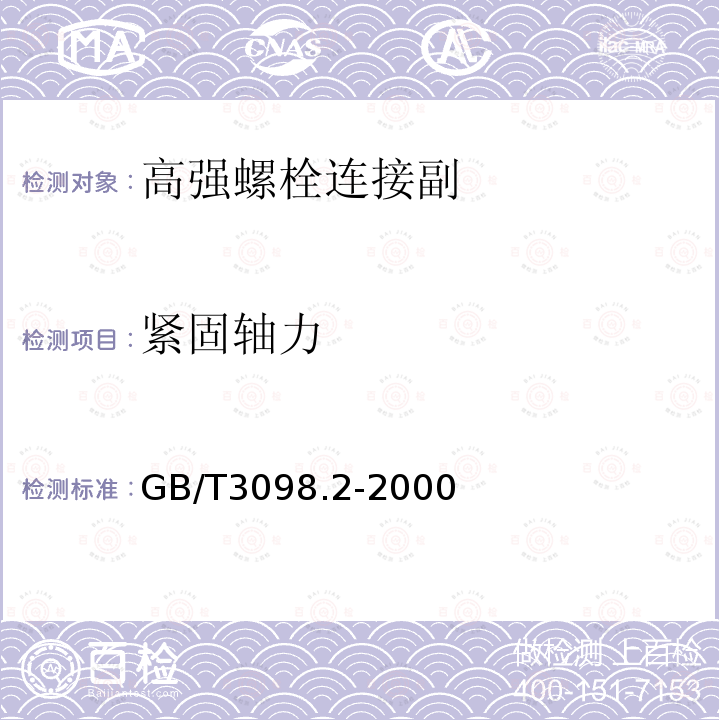 紧固轴力 紧固件机械性能 螺母 粗牙螺纹GB/T3098.2-2000