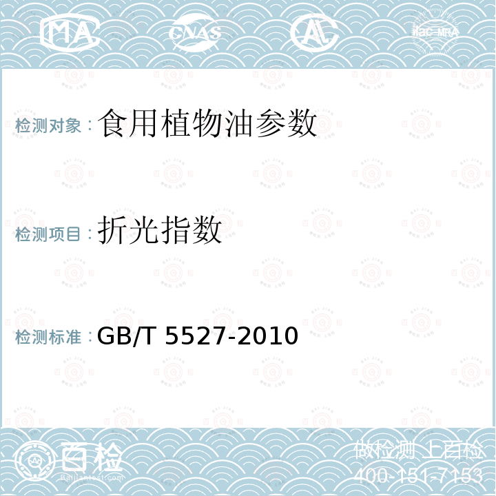 折光指数 动植物油脂 折光指数的测定 GB/T 5527-2010（ISO6320:2000，IDT）