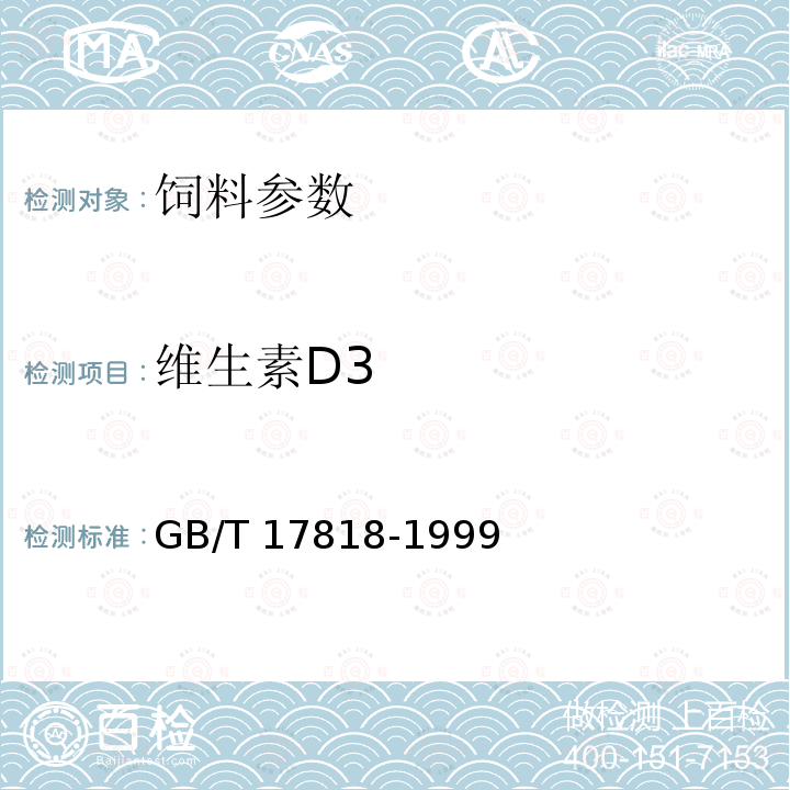 维生素D3 饲料中维生素D3的测定 高效液相色谱法GB/T 17818-1999