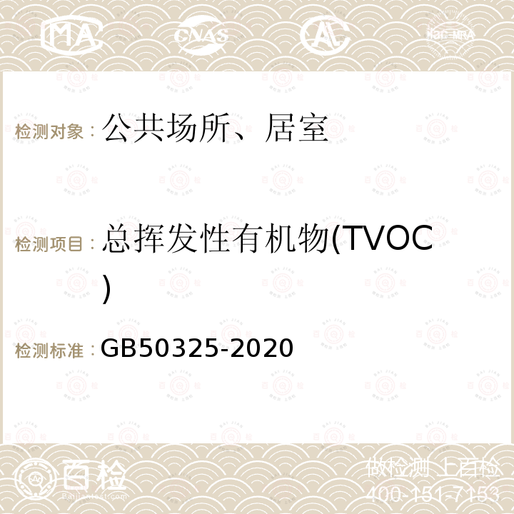 总挥发性有机物(TVOC) 民用建筑工程室内环境污染控制规范