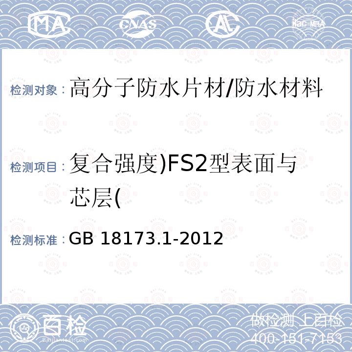 复合强度)FS2型表面与芯层( 高分子防水材料 第1部分：片材 /GB 18173.1-2012