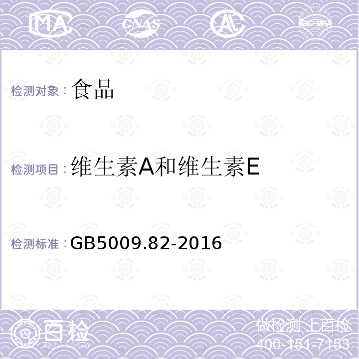 维生素A和维生素E 食品中维生素A、D、E的测定GB5009.82-2016