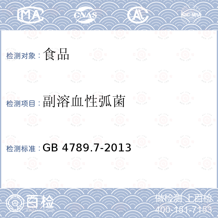 副溶血性弧菌 食品安全國家標準 食品微生物學檢驗 
副溶血性弧菌檢驗 GB 4789.7-2013