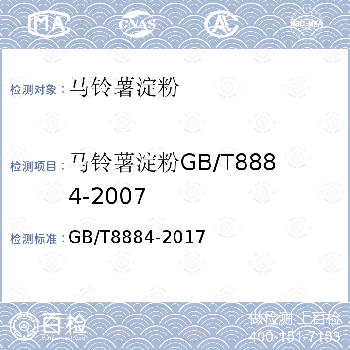 马铃薯淀粉GB/T8884-2007 食用马铃薯淀粉GB/T8884-2017