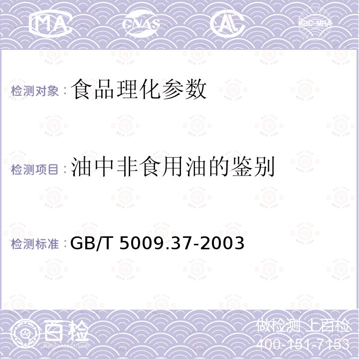 油中非食用油的鉴别 GB/T 5009.37-2003食用植物油卫生标准的分析方法4.10