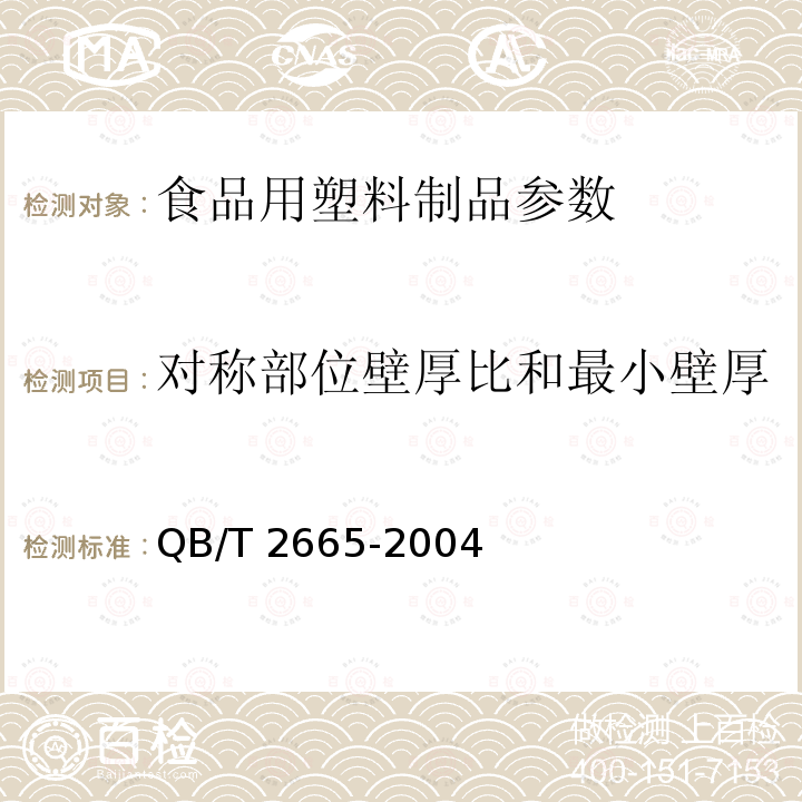 对称部位壁厚比和最小壁厚 热灌装用聚对苯二甲酸乙二醇酯(PET)瓶 QB/T 2665-2004