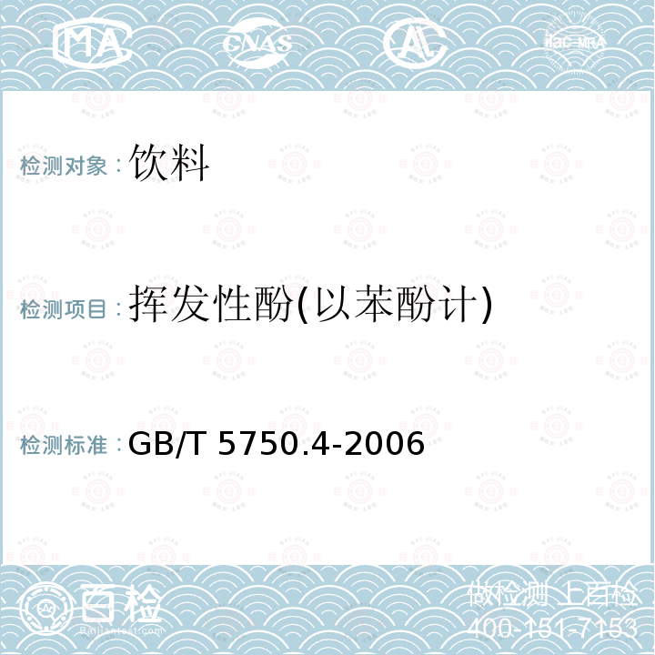 挥发性酚(以苯酚计) GB/T 5750.4-2006 生活饮用水标准检验方法 感官性状和物理指标