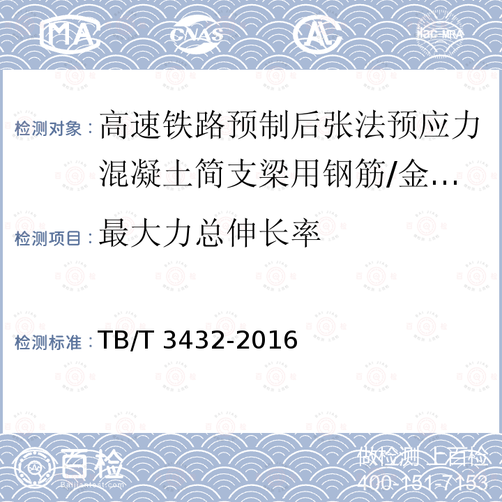 最大力总伸长率 高速铁路预制后张法预应力混凝土简支梁 (5.2)/TB/T 3432-2016