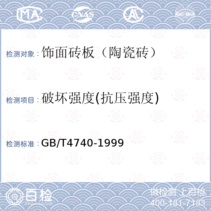 破坏强度(抗压强度) GB/T 4740-1999 陶瓷材料抗压强度试验方法