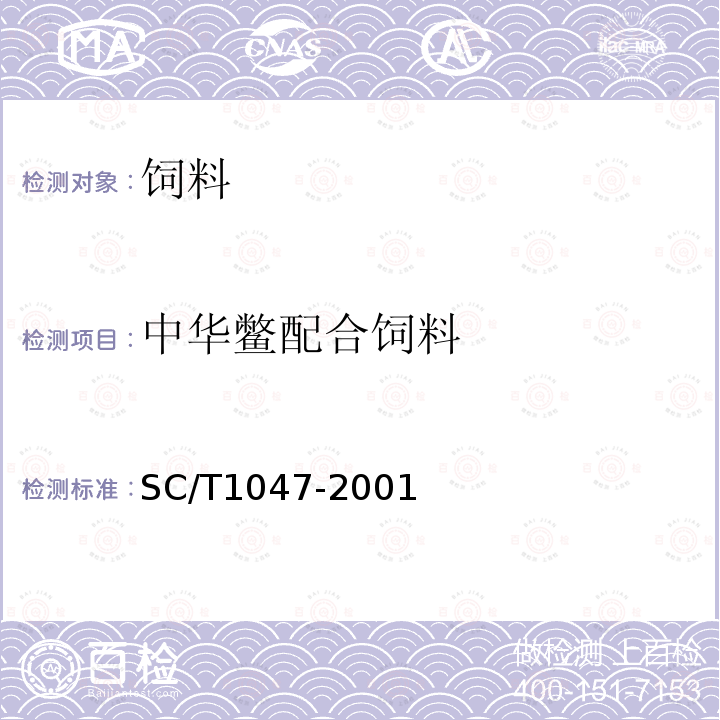 中华鳖配合饲料 SC/T1047-2001 中华鳖配合饲料