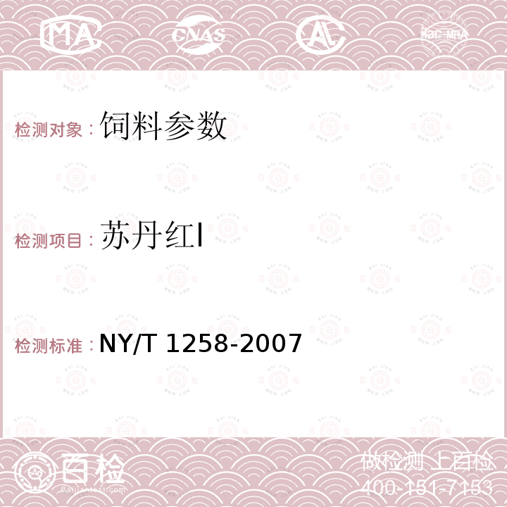 苏丹红Ⅰ 饲料中苏丹红的检测方法 高效液相色谱法 NY/T 1258-2007