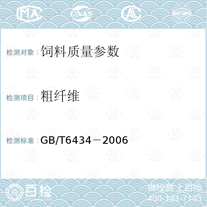 粗纤维 饲料中粗纤维含量测定方法GB/T6434－2006