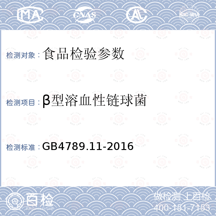 β型溶血性链球菌 食品安全国家标准 食品微生物学检验菌落总数测定 GB4789.11-2016