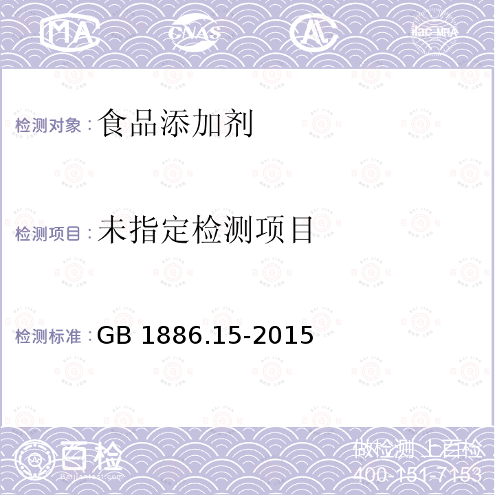 食品安全国家标准 食品添加剂 磷酸 GB 1886.15-2015中附录A.8