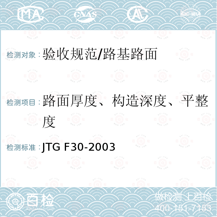 路面厚度、构造深度、平整度 JTG F30-2003 公路水泥混凝土路面施工技术规范(附条文说明)(附英文版)