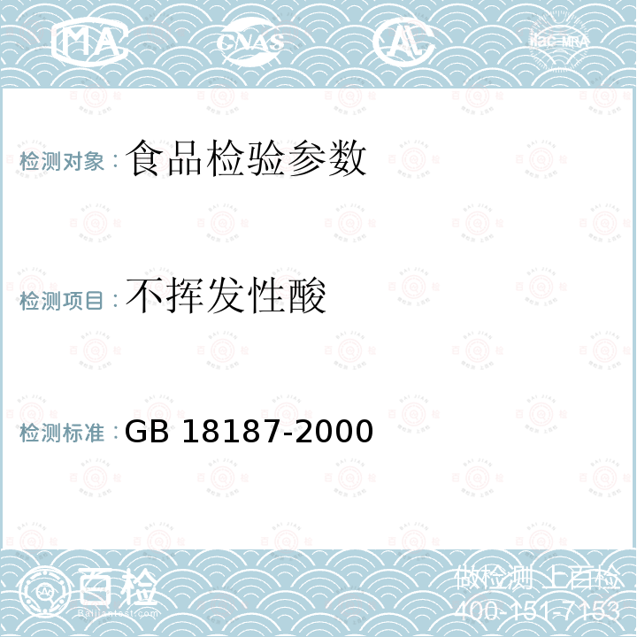 不揮發性酸 釀造食醋 GB 18187-2000（6.3）