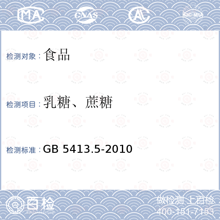 乳糖、蔗糖 食品安全国家标准 婴幼儿食品和乳品中乳糖、蔗糖的测定 GB 5413.5-2010第二法