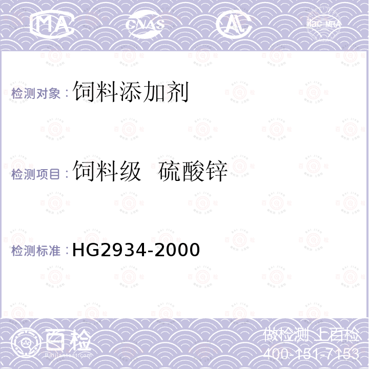 饲料级 硫酸锌 HG2934-2000 饲料级 硫酸锌