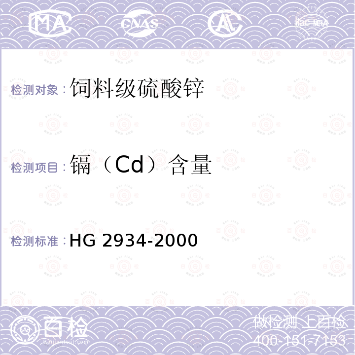镉（Cd）含量 饲料级 硫酸锌HG 2934-2000中5.5