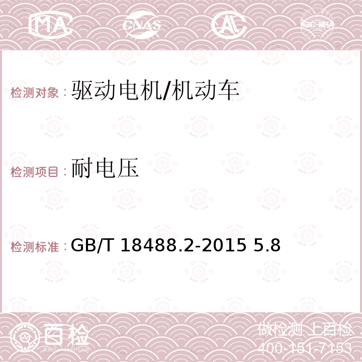 耐電壓 電動汽車用驅動電機系統第2部分：試驗方法/GB/T 18488.2-2015 5.8