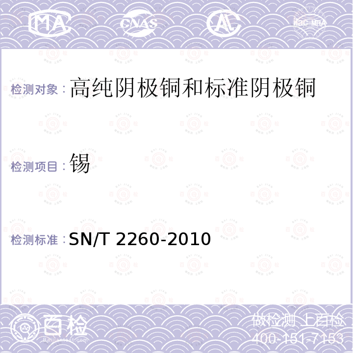 锡 阴极铜化学成分的测定 光电发射光谱法SN/T 2260-2010