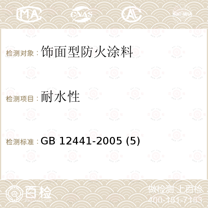 耐水性 饰面型防火涂料 GB 12441-2005 (5)