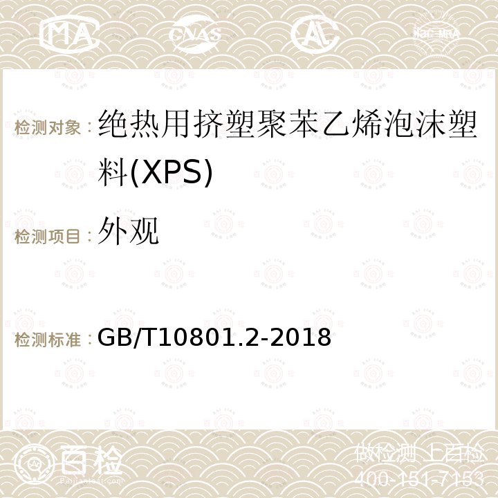 外观 绝热用挤塑聚苯乙烯泡沫塑料(XPS)