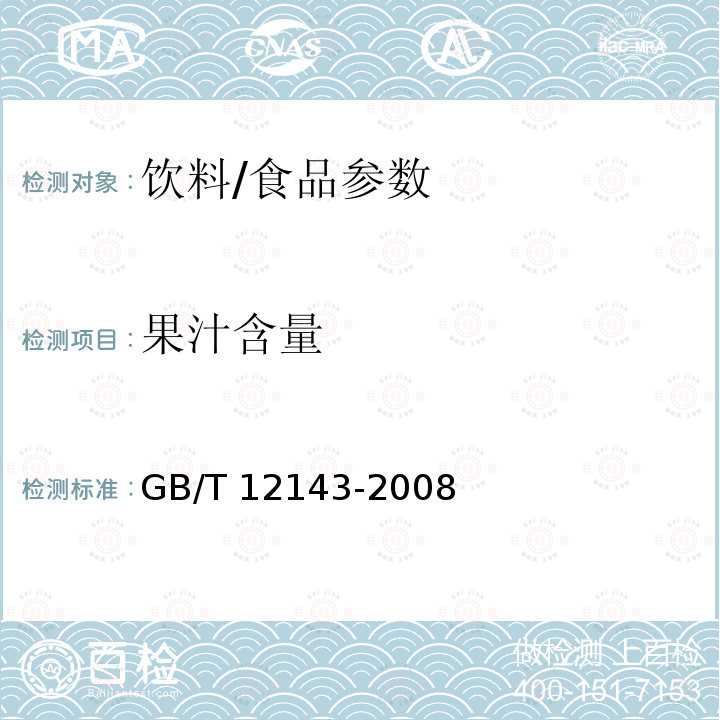 果汁含量 饮料通用分析方法/GB/T 12143-2008