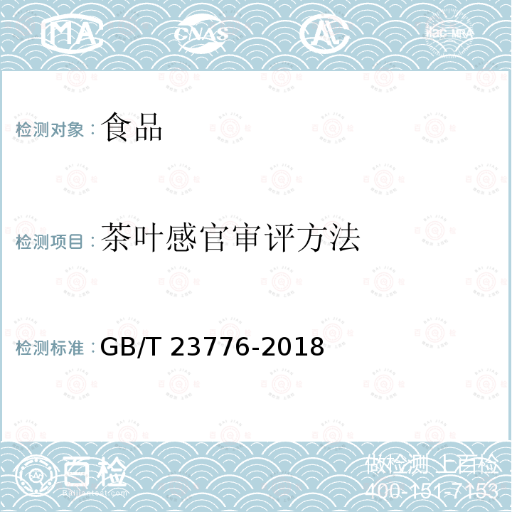 茶叶感官审评方法 茶叶感官审评方法GB/T 23776-2018