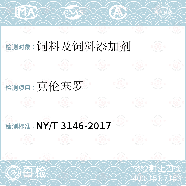 克伦塞罗 动物尿液中22种β-受体激动剂的测定 液相色谱-串联质谱法 NY/T 3146-2017