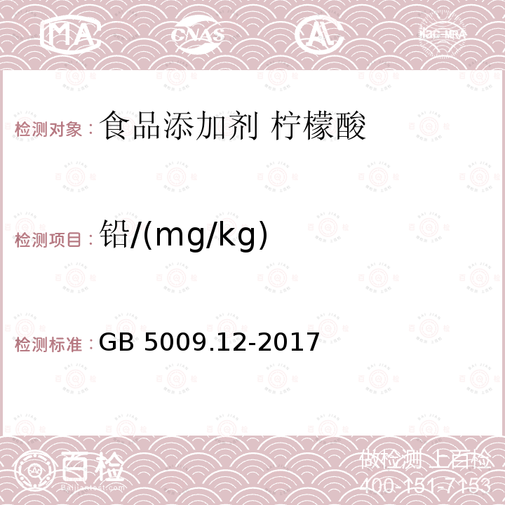 铅/(mg/kg) 食品安全国家标准 食品中铅的测定 GB 5009.12-2017