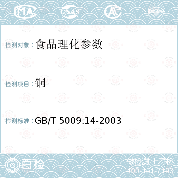 铜 GB/T 5009.14-2003 食品中锌的测定